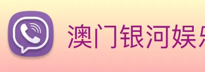 澳门银河娱乐网站 Logo